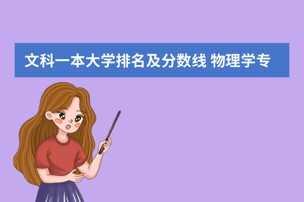 文科一本大学排名及分数线 物理学专业大学排名及分数线
